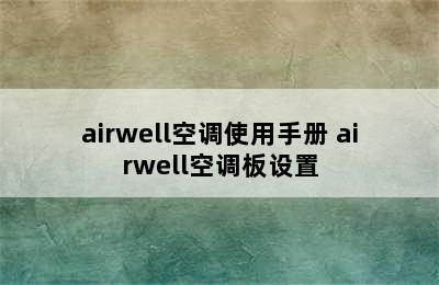 airwell空调使用手册 airwell空调板设置